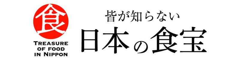 皆が知らない日本の食宝